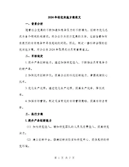 2024年创优实施方案范文(2篇)