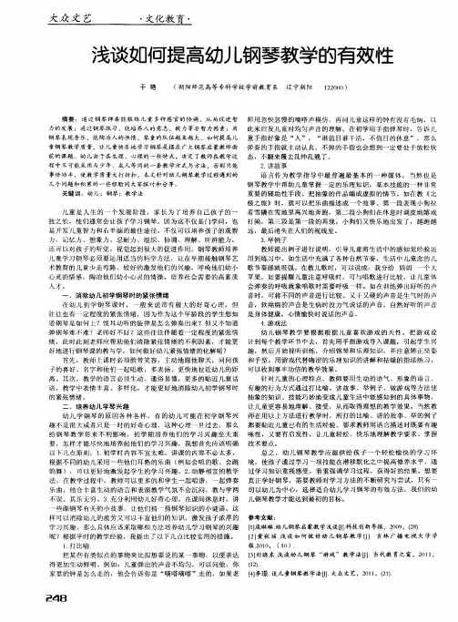 浅谈如何提高幼儿钢琴教学的有效性