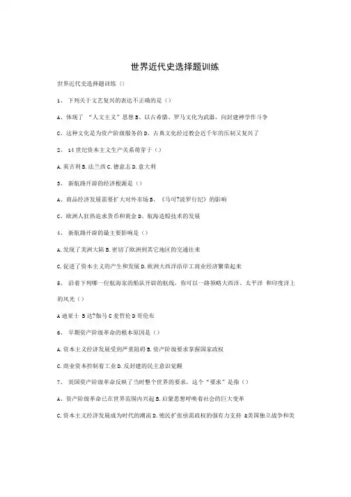 世界近代史选择题训练.doc