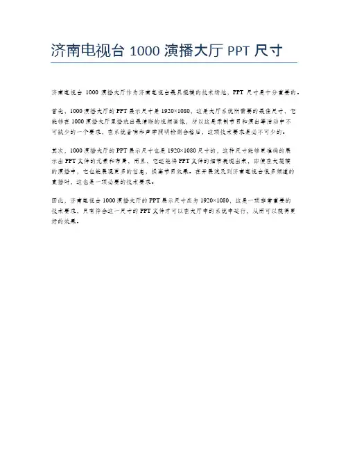 济南电视台1000演播大厅PPT尺寸