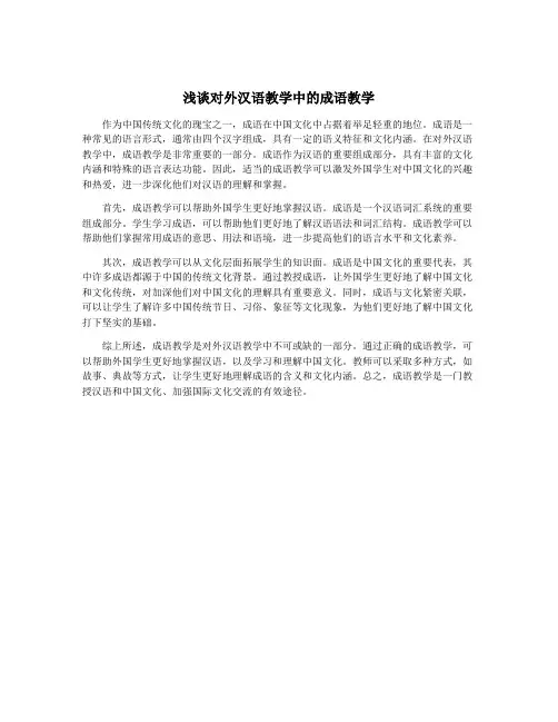 浅谈对外汉语教学中的成语教学