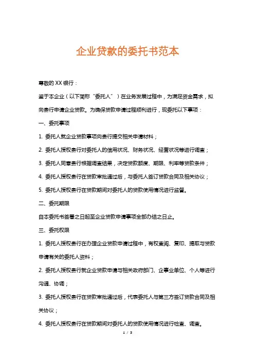 企业贷款的委托书范本