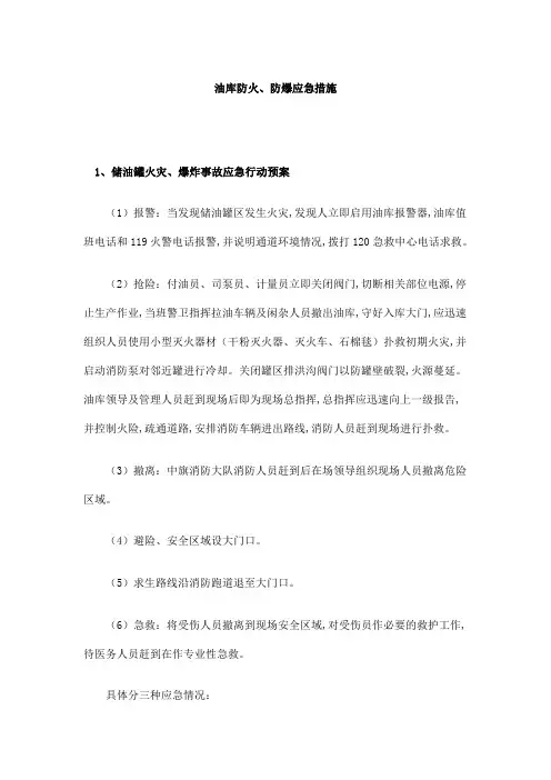 油库防火、防爆应急措施