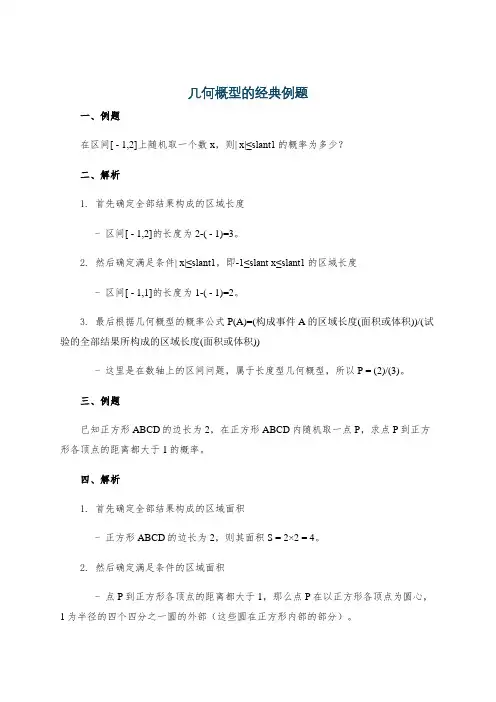 几何概型的经典例题