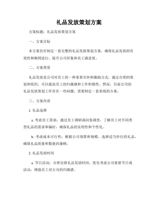 礼品发放策划方案