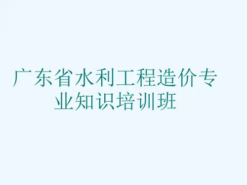 广东省水利工程编制办法及定额