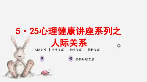 高中生人际关系心理健康讲座