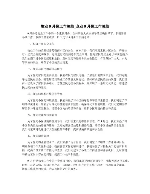 物业9月份工作总结_企业9月份工作总结
