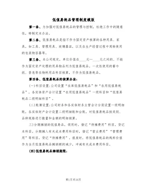 低值易耗品管理制度模版(5篇)