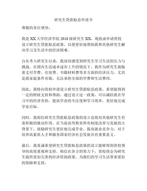 研究生贷款贴息申请书