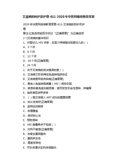 艾滋病的防护及护理-611-2020年华医网继续教育答案