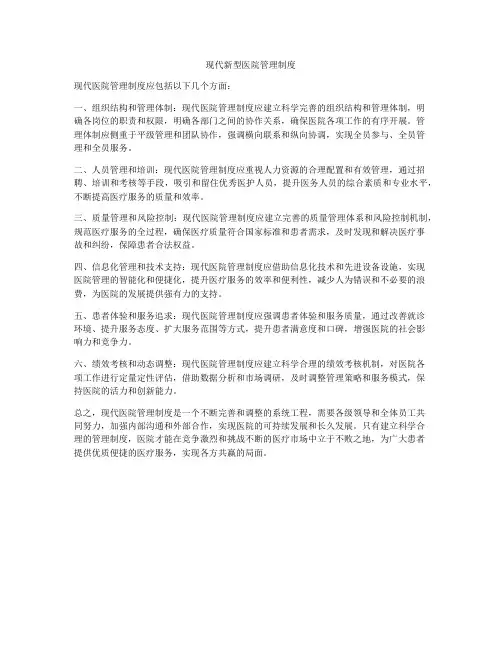 现代新型医院管理制度