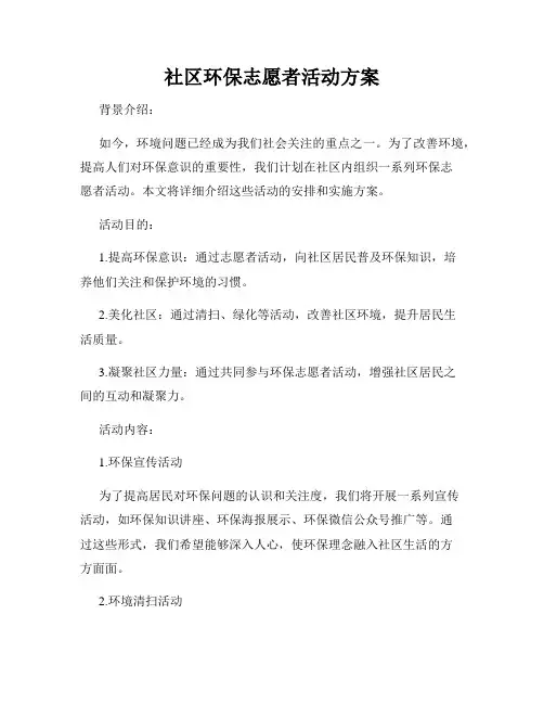 社区环保志愿者活动方案