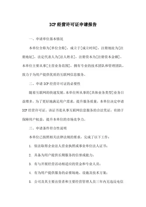 ICP经营许可证申请报告