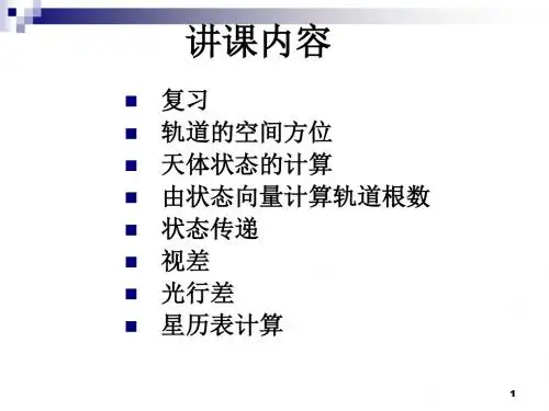 天体力学与天体测量基础
