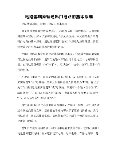 电路基础原理逻辑门电路的基本原理