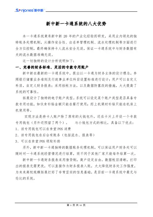 新中新一卡通系统八大优势