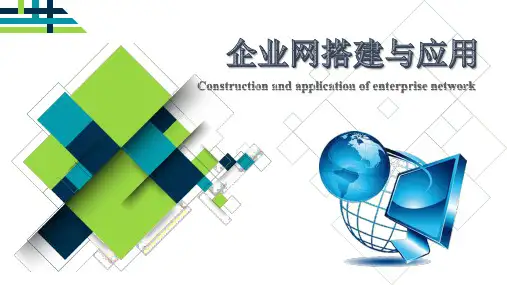《企业网搭建与应用》教学课件 项目3-路由器的配置与管理