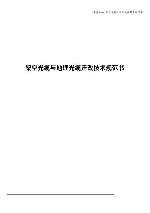 (完整word)架空光缆及地埋光缆技术规范书