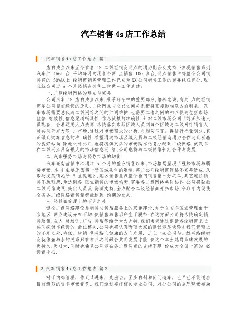 汽车销售4s店工作总结