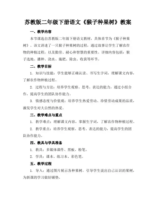 苏教版二年级下册语文《猴子种果树》教案