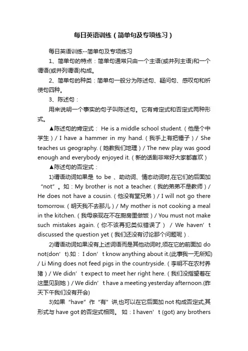 每日英语训练（简单句及专项练习）