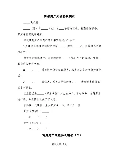 离婚财产处理协议模板(8篇)