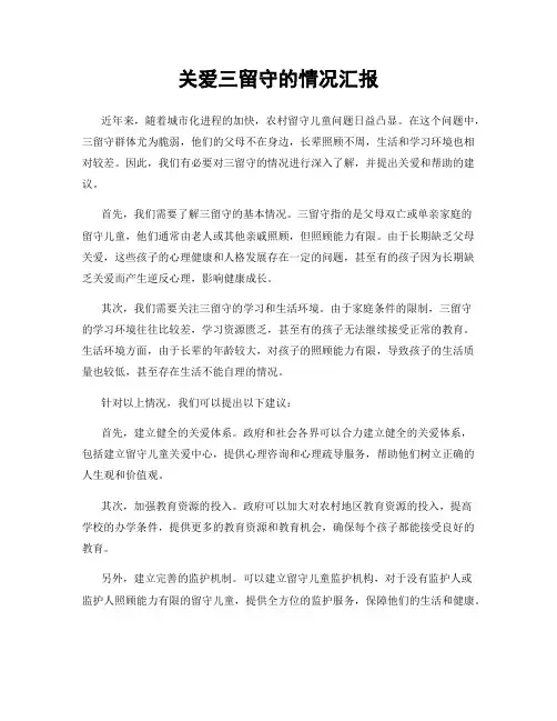 关爱三留守的情况汇报
