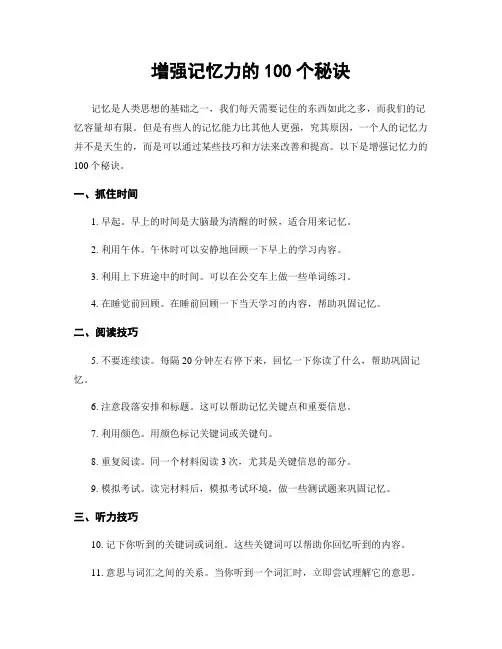 增强记忆力的100个秘诀