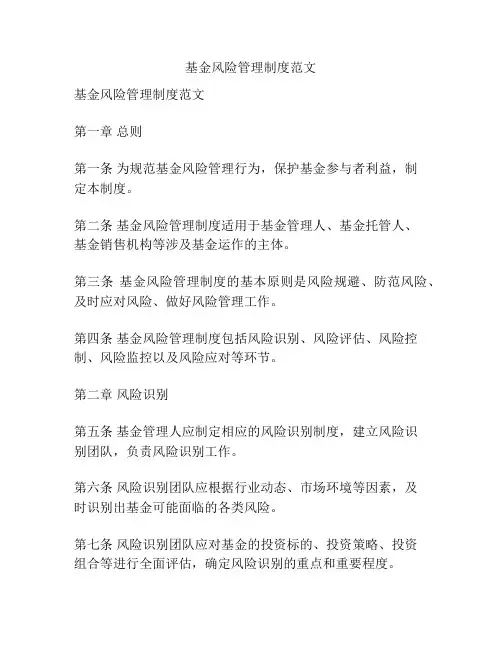 基金风险管理制度范文