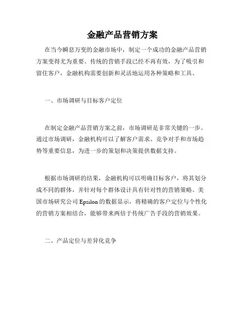 金融产品营销方案