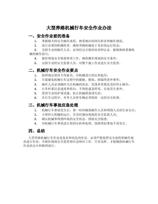 大型养路机械行车安全作业办法