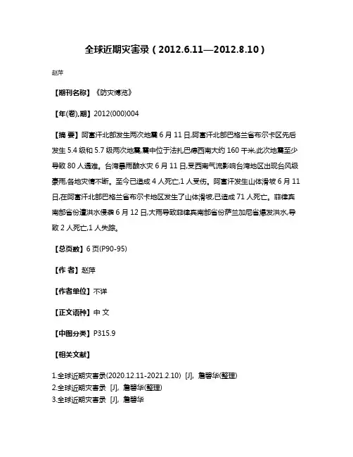 全球近期灾害录（2012.6.11—2012.8.10）
