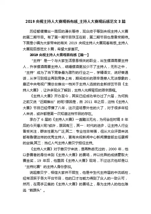 2019央视主持人大赛观看有感_主持人大赛观后感范文3篇