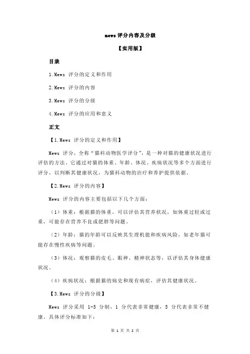 mews评分内容及分级