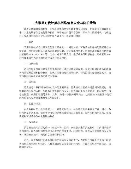 大数据时代计算机网络信息安全与防护措施