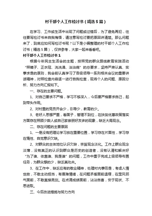 村干部个人工作检讨书（精选5篇）