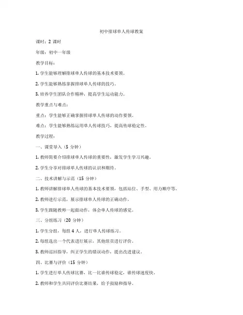 初中排球单人传球教案