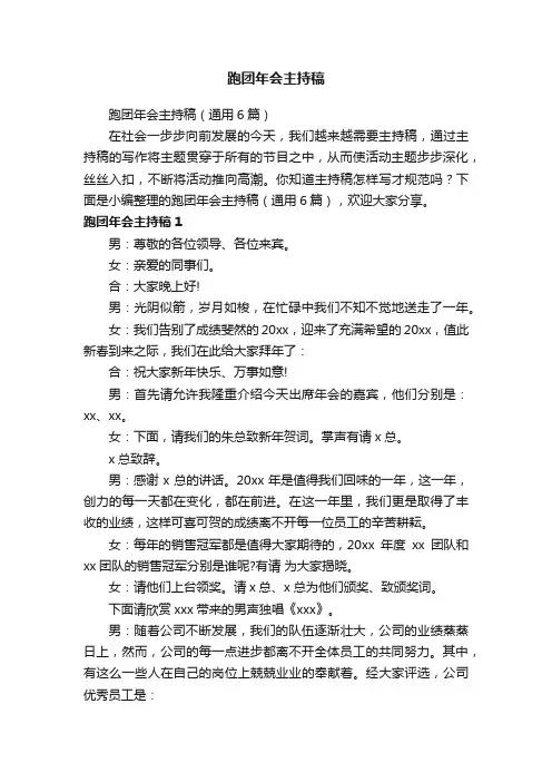 跑团年会主持稿（通用6篇）