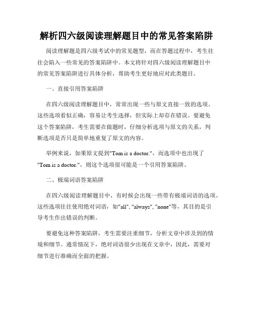 解析四六级阅读理解题目中的常见答案陷阱