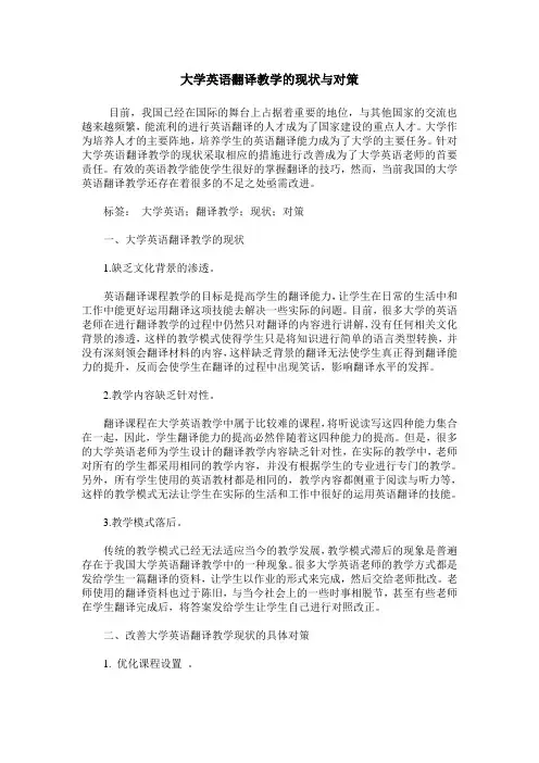 大学英语翻译教学的现状与对策