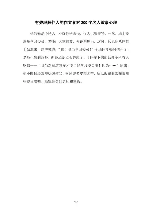 有关理解他人的作文素材200字名人故事心理