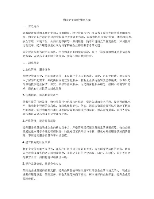 物业企业运营战略方案