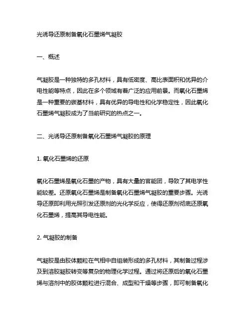 光诱导还原制备氧化石墨烯气凝胶