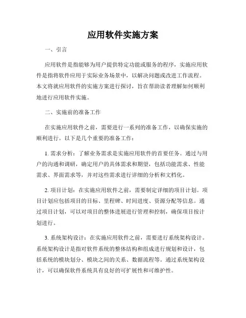 应用软件实施方案