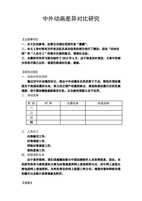 关于中外动漫差异的研究性学习报告