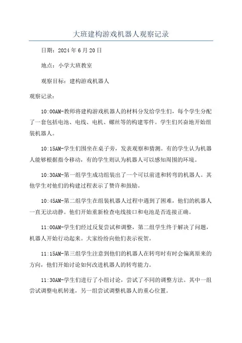 大班建构游戏机器人观察记录