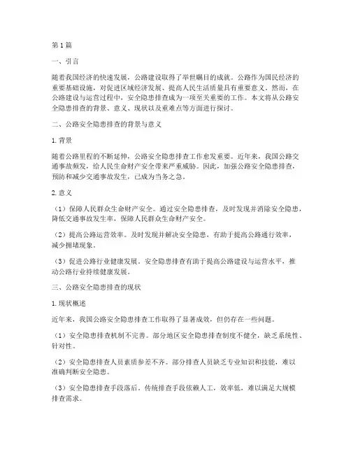 公路安全隐患排查重难点(3篇)
