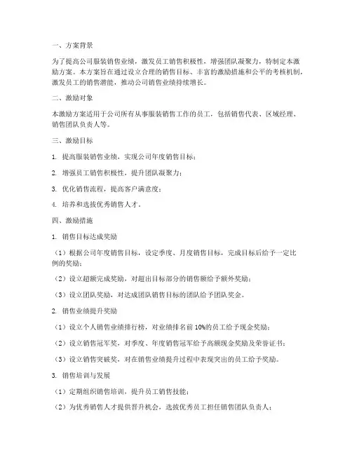 服装销售达标激励方案