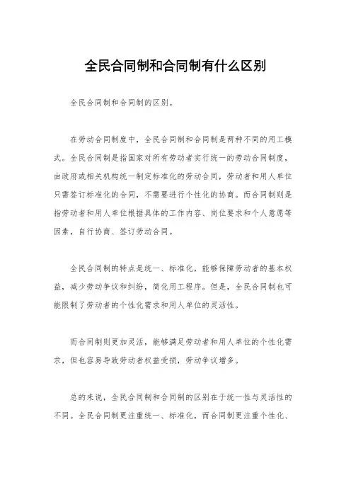全民合同制和合同制有什么区别